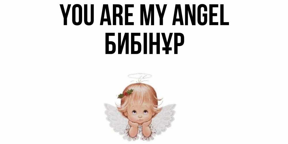 Greetings card с именем, БИБІНҰР You are my angel ангел Greetings with text for free download 
