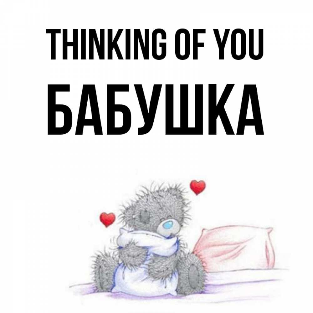 Greetings card с именем, Бабушка Thinking of you мишка на кровати Greetings with text for free download 