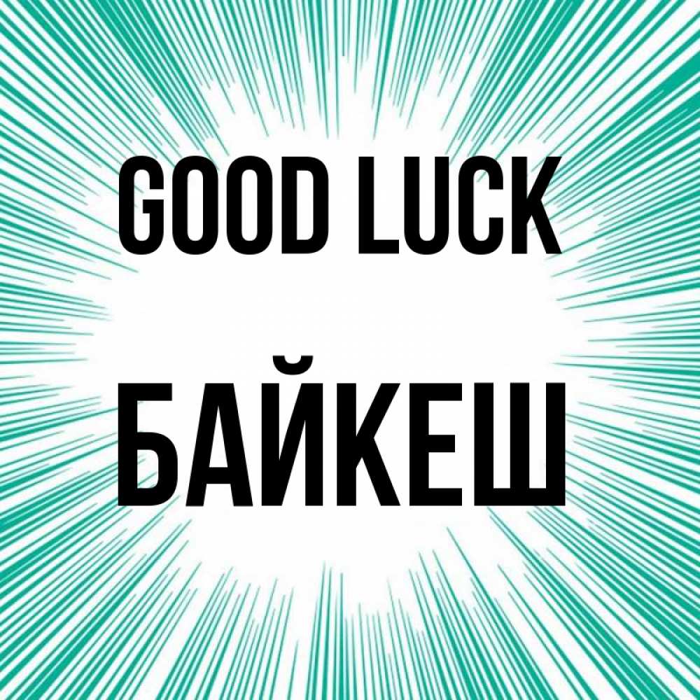 Greetings card с именем, Байкеш Good luck на удачу Greetings with text for free download 
