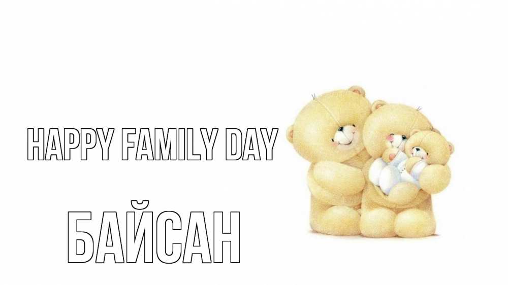 Greetings card с именем, Байсан happy family day с днем семьи Greetings with text for free download 