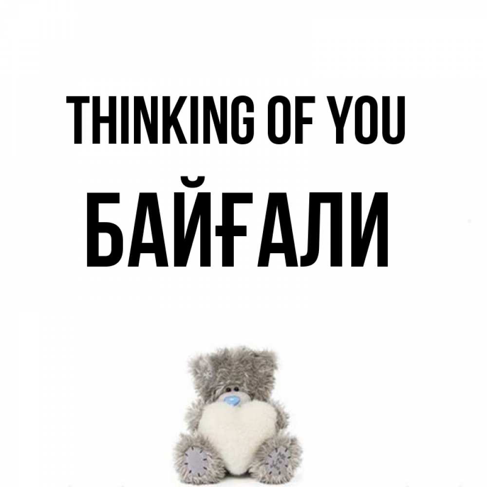 Greetings card с именем, Байғали Thinking of you тедди с сердечком для любимой Greetings with text for free download 
