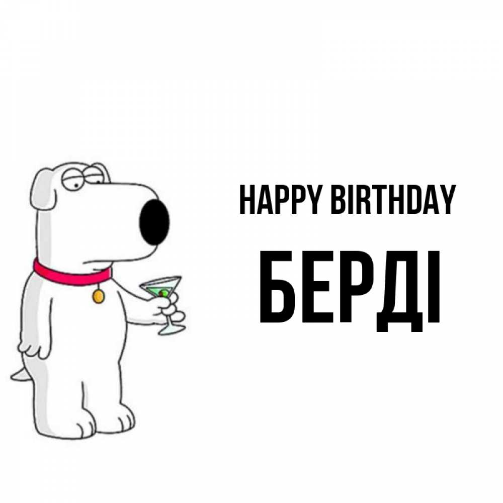 Greetings card с именем, Берді Happy Birthday песик с оливками Greetings with text for free download 