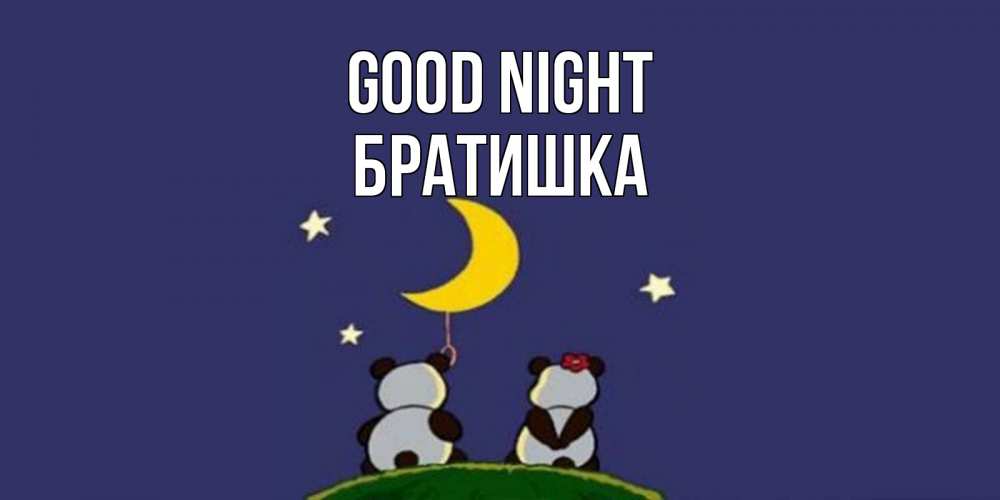 Greetings card с именем, Братишка Good night открытка с пожеланиями хорошо выспаться Greetings with text for free download 