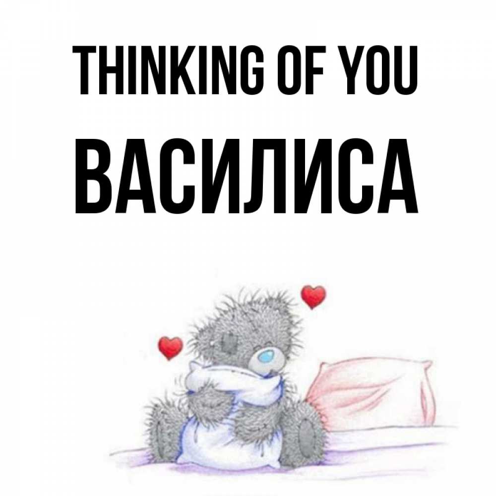 Greetings card с именем, Василиса Thinking of you мишка на кровати Greetings with text for free download 