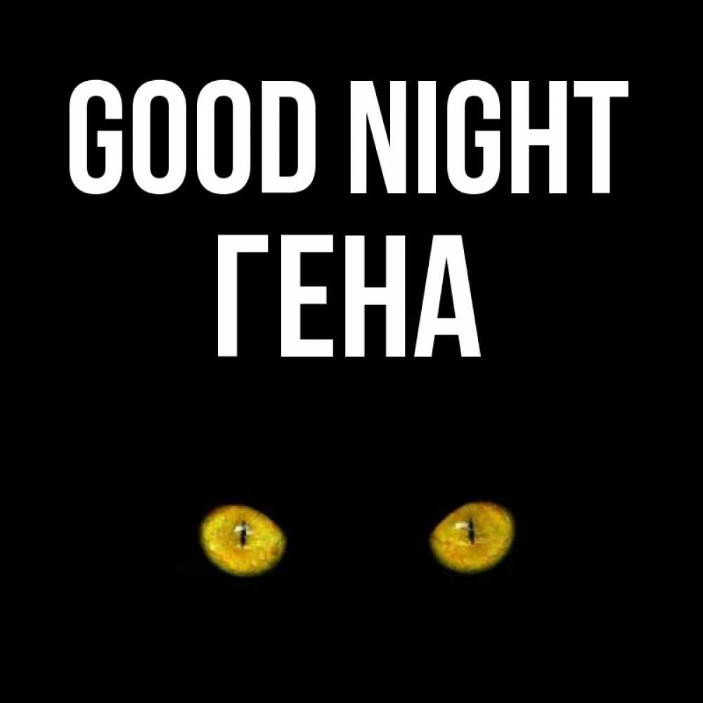 Greetings card с именем, Гена Good night сладких снов бесстрашный мой дружочек Greetings with text for free download 