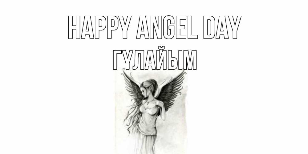 Greetings card с именем, ГҮЛАЙЫМ happy angel day С днем Ангела, поздравления ко дню ангела Greetings with text for free download 