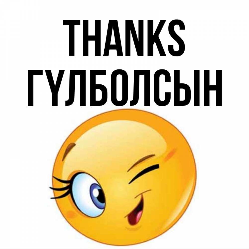 Greetings card с именем, ГҮЛБОЛСЫН Thanks открытка с подмигивающим смайлом Greetings with text for free download 