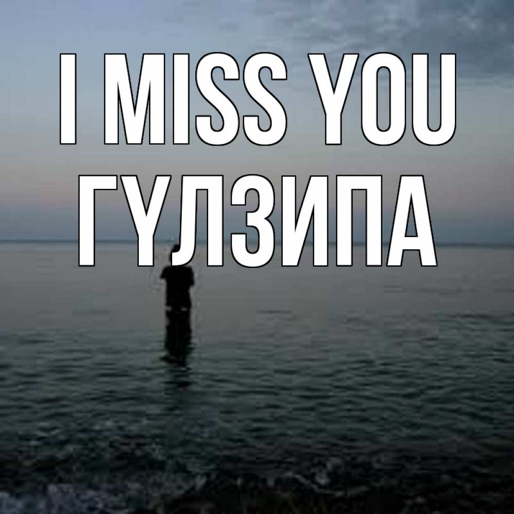 Greetings card с именем, ГҮЛЗИПА I miss you скука Greetings with text for free download 