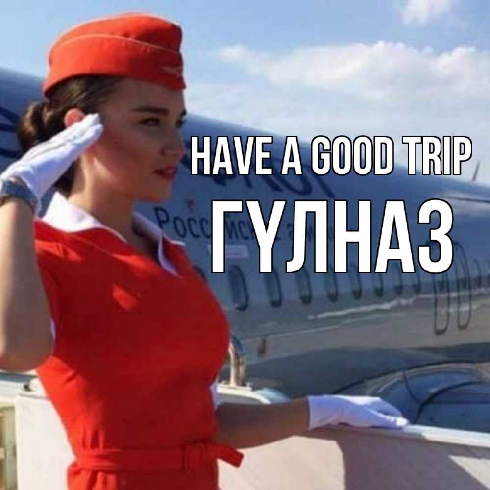 Greetings card с именем, ГҮЛНАЗ Have a good trip чудесного полета Greetings with text for free download 