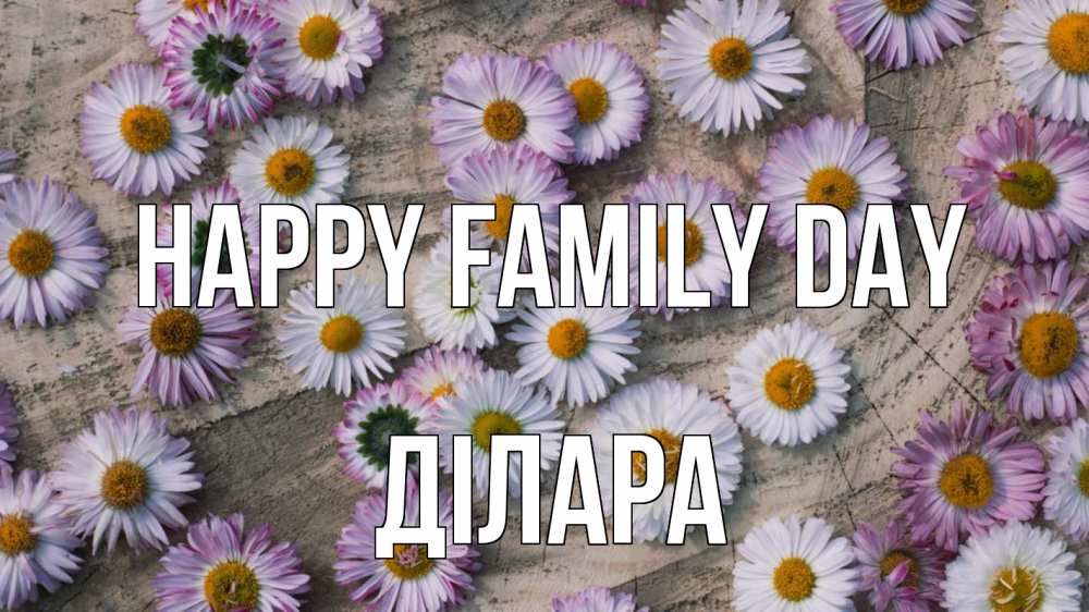 Greetings card с именем, ДІЛАРА happy family day с днем семьи Greetings with text for free download 