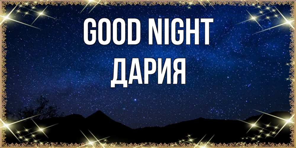 Greetings card с именем, ДАРИЯ Good night млечный путь Greetings with text for free download 