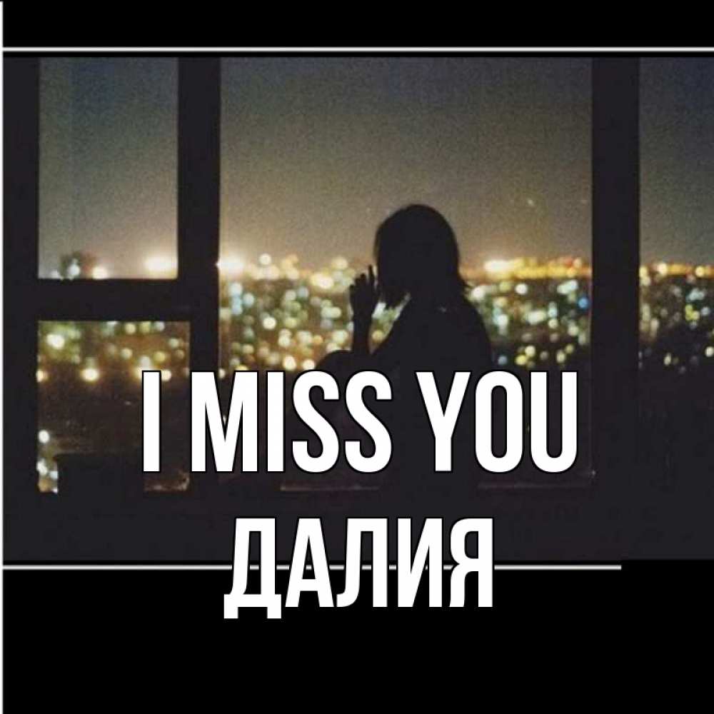 Greetings card с именем, Далия I miss you у окна Greetings with text for free download 