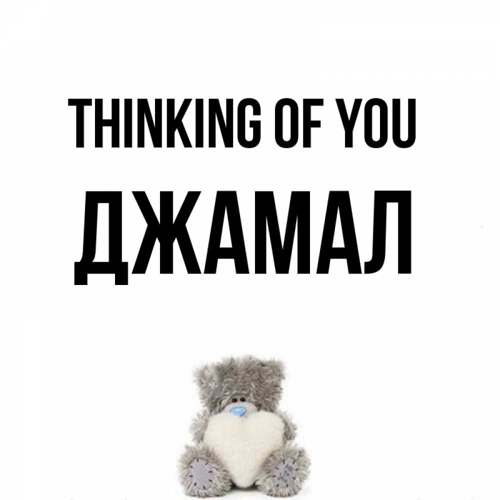 Greetings card с именем, Джамал Thinking of you тедди с сердечком для любимой Greetings with text for free download 