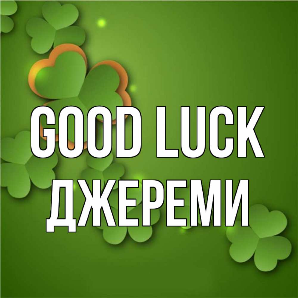 Greetings card с именем, Джереми Good luck много трехлистных листочков клевера Greetings with text for free download 