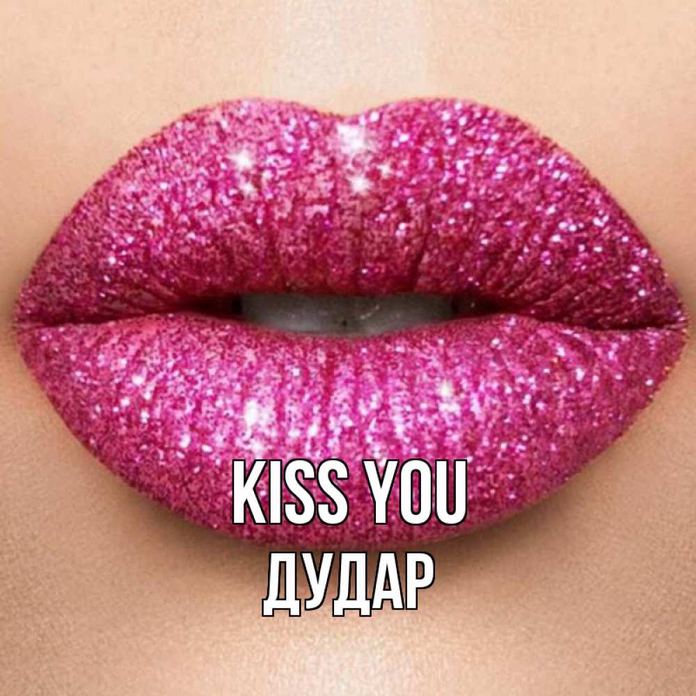 Greetings card с именем, Дудар Kiss you поцелуй с подписью для парня Greetings with text for free download 