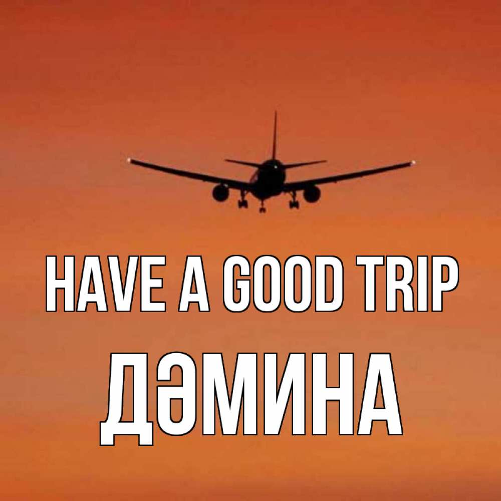 Greetings card с именем, ДӘМИНА Have a good trip силуэт самолета Greetings with text for free download 