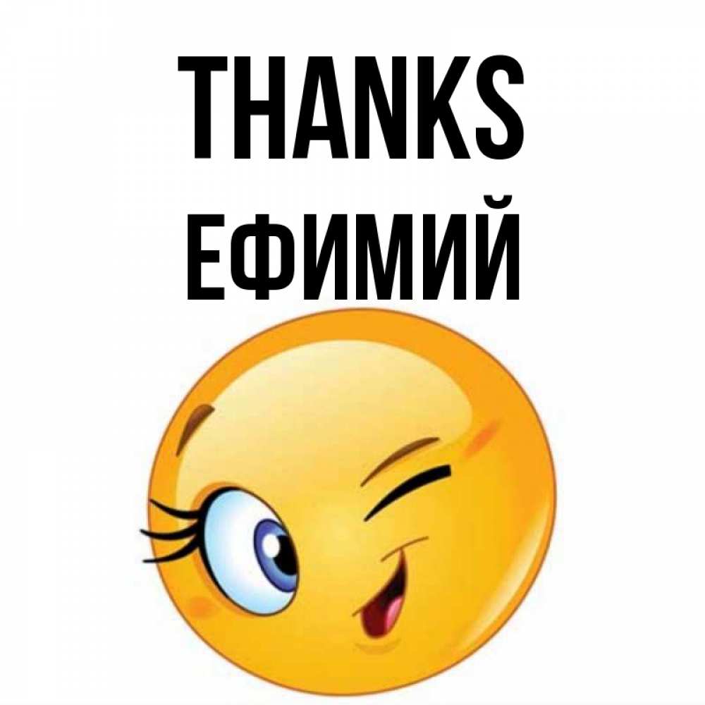 Greetings card с именем, Ефимий Thanks открытка с подмигивающим смайлом Greetings with text for free download 