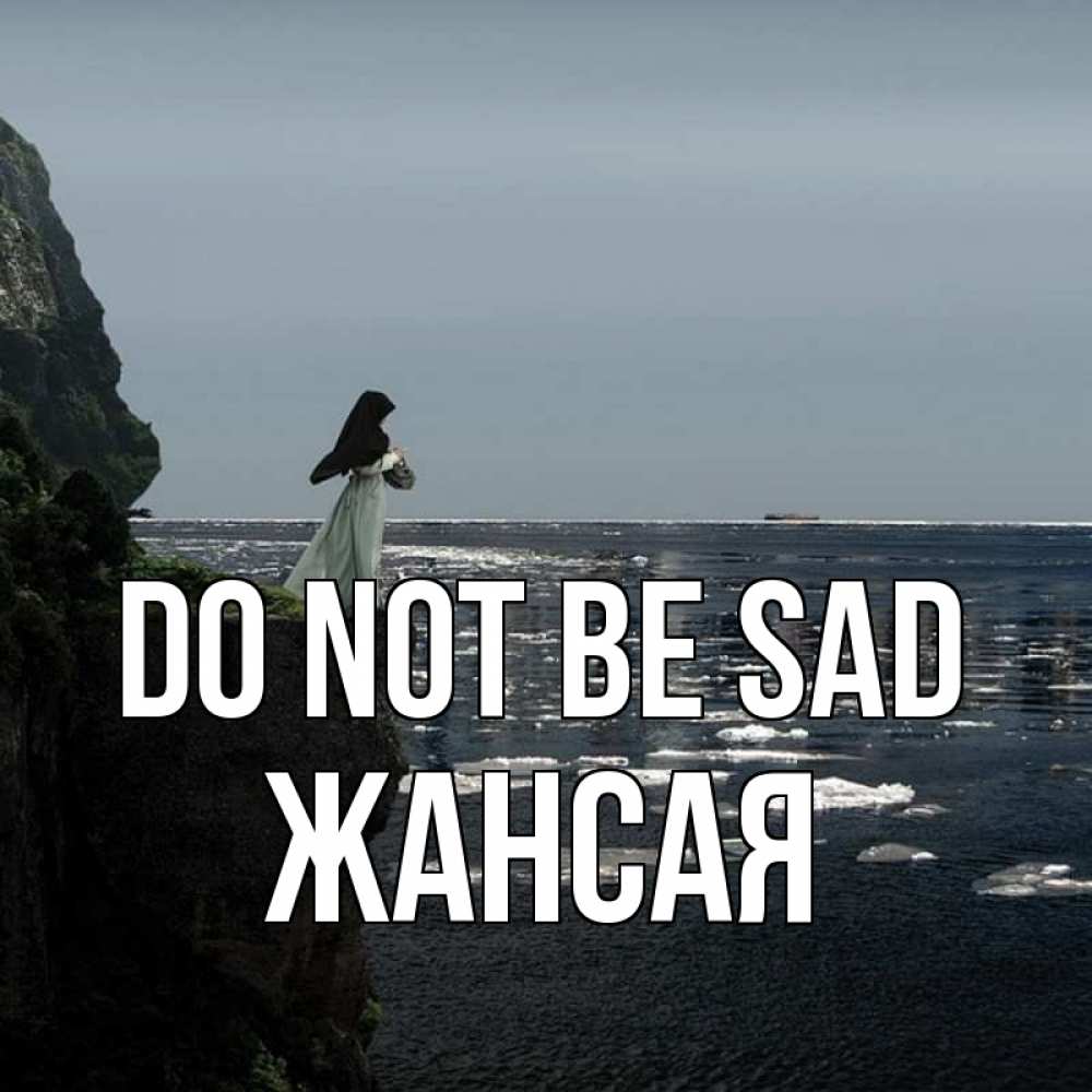 Greetings card с именем, ЖАНСАЯ Do not be sad весна лед тает Greetings with text for free download 
