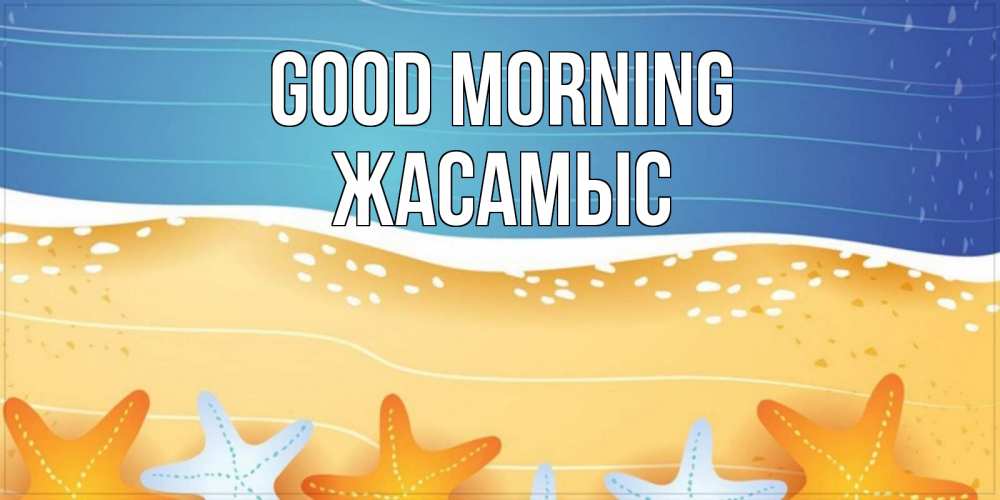 Greetings card с именем, Жасамыс Good morning красивая морская тема Greetings with text for free download 