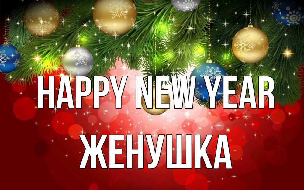 Greetings card с именем, Женушка Happy New Year новый год Greetings with text for free download 