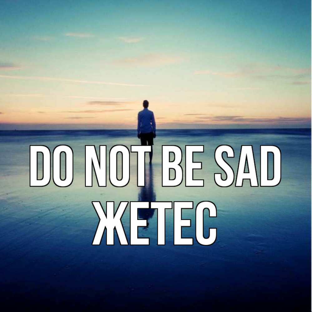 Greetings card с именем, Жетес Do not be sad небо и гладь льда Greetings with text for free download 