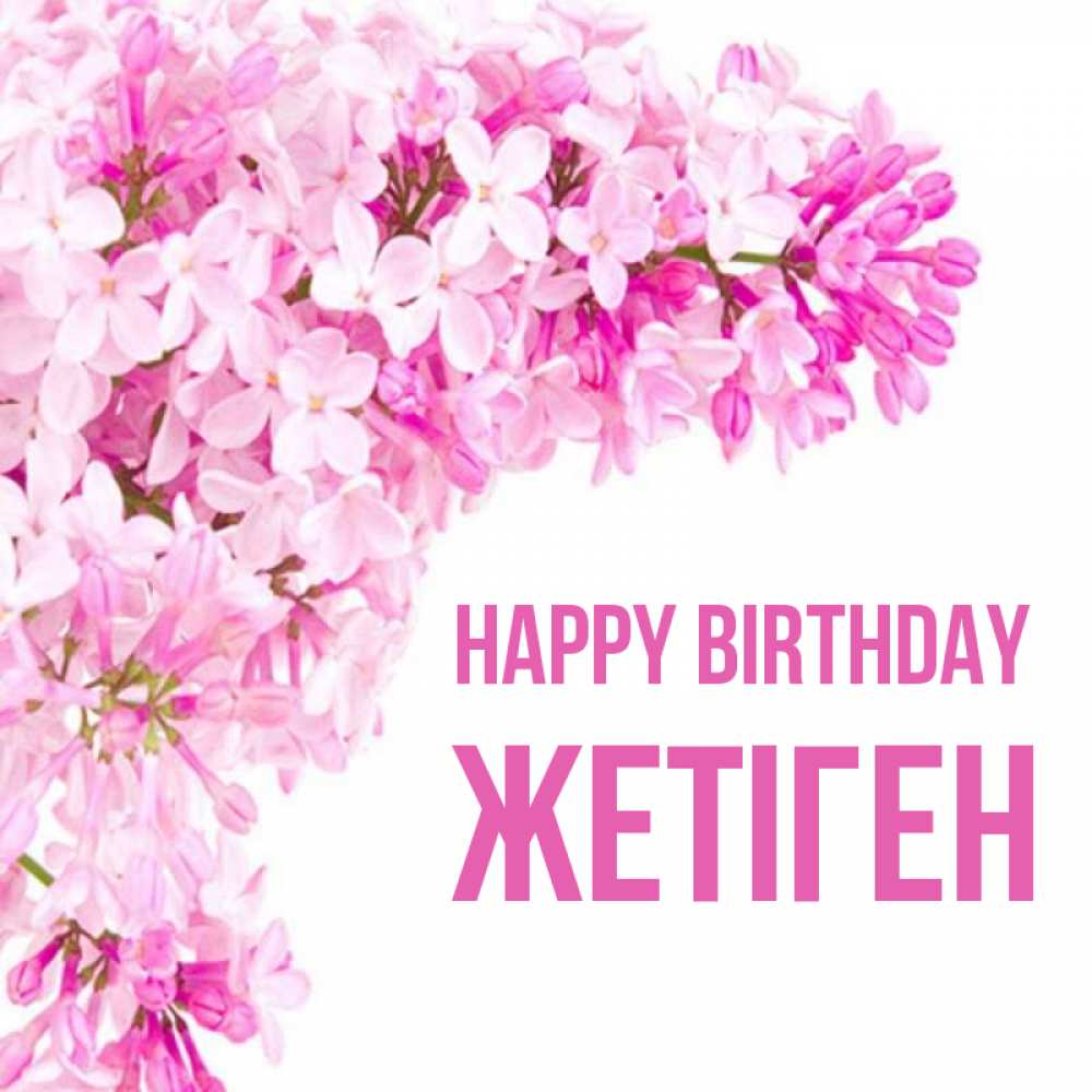 Greetings card с именем, Жетіген Happy Birthday Сирень на белом фоне Greetings with text for free download 