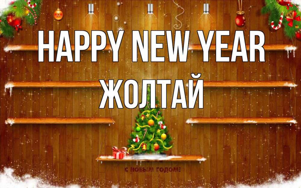 Greetings card с именем, Жолтай Happy New Year с новым годом Greetings with text for free download 