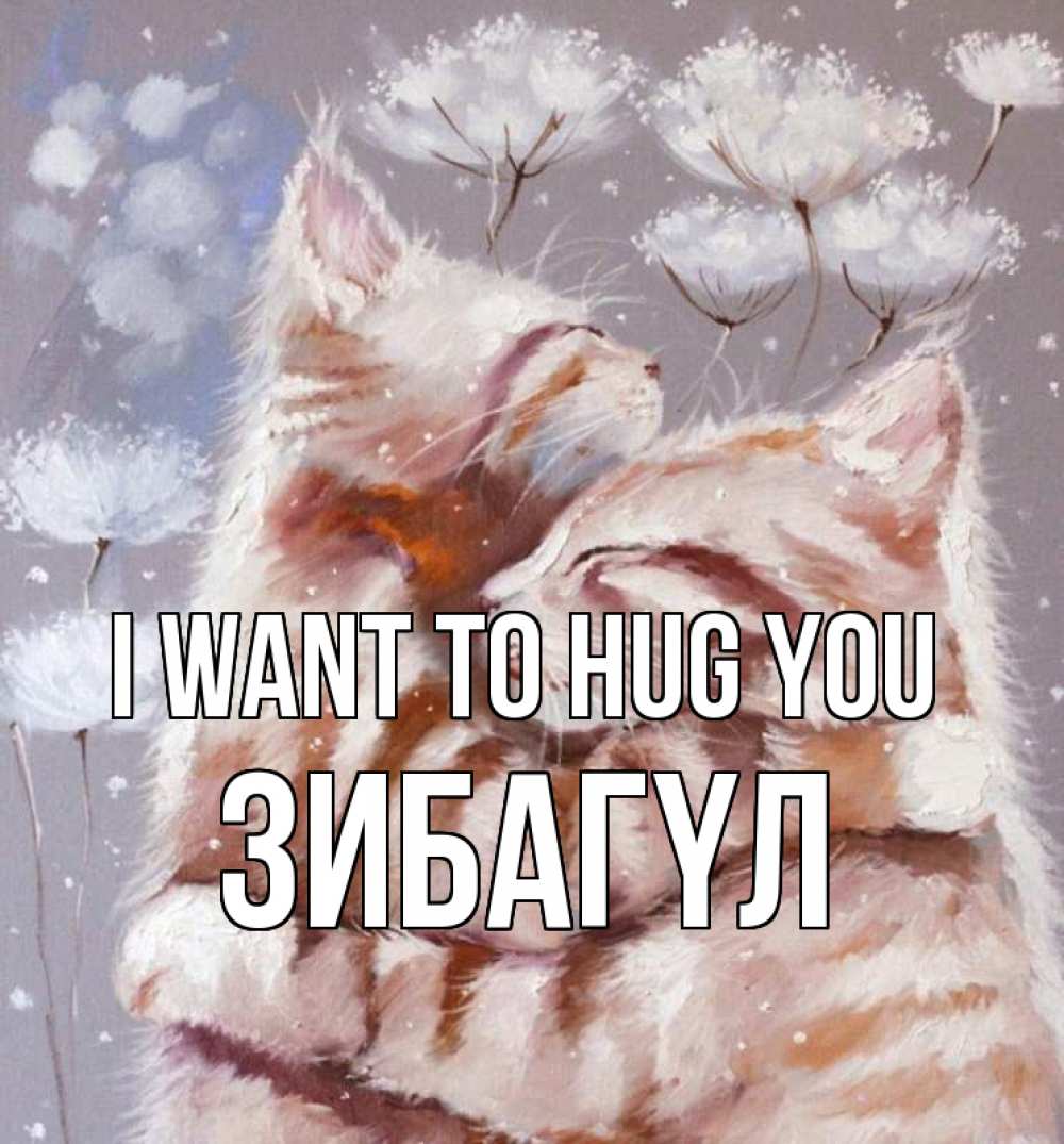 Greetings card с именем, ЗИБАГҮЛ I want to hug you Море и горы Greetings with text for free download 