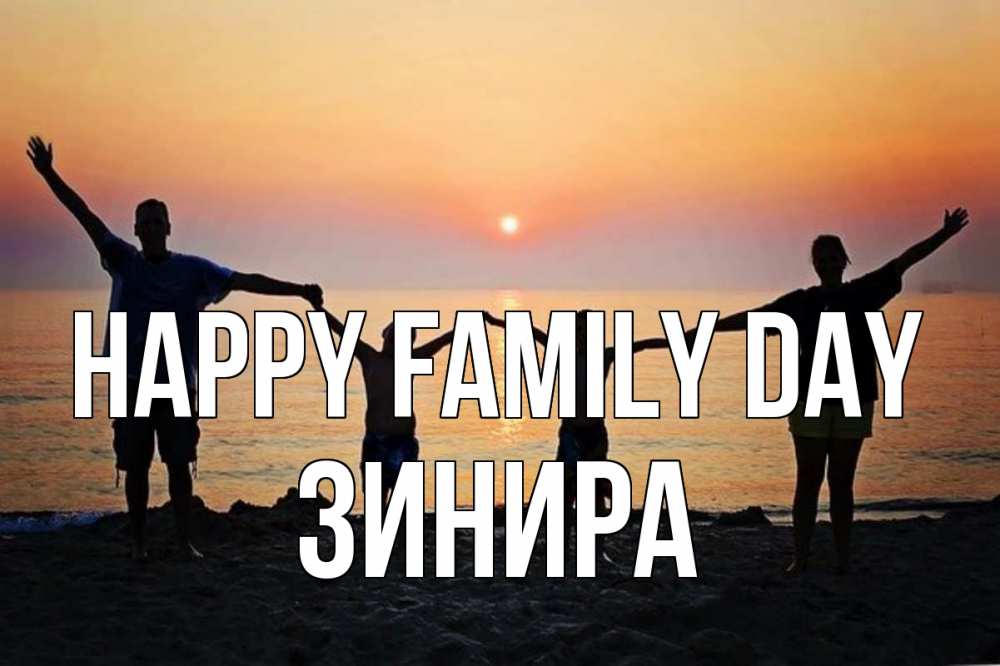 Greetings card с именем, ЗИНИРА happy family day мама, папа, дети, дочка,сын, море, пляж, закат Greetings with text for free download 