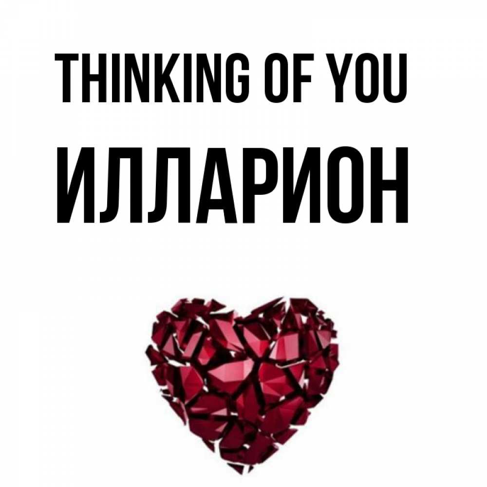 Greetings card с именем, Илларион Thinking of you рубиновое 1 Greetings with text for free download 