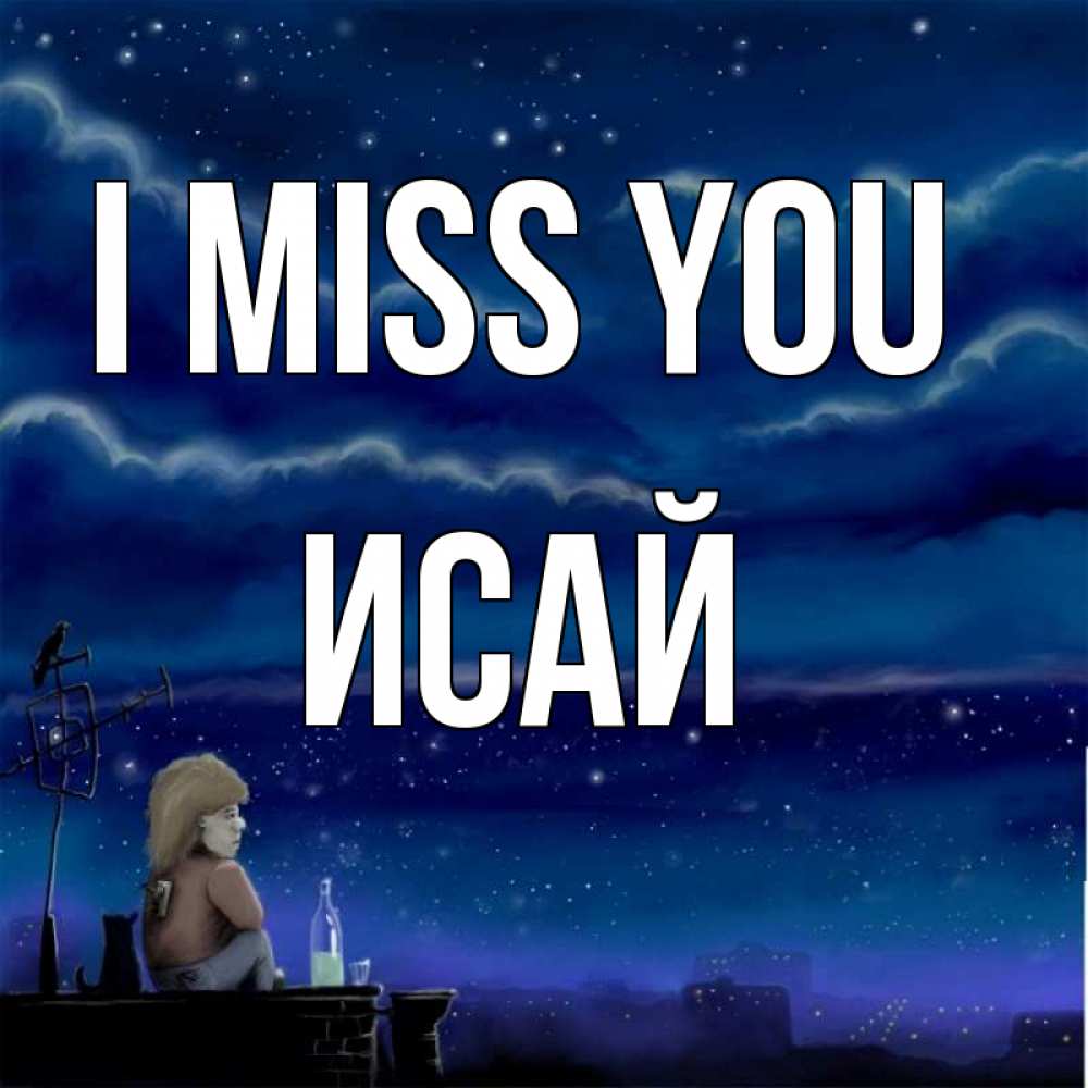 Greetings card с именем, Исай I miss you на крыше 1 Greetings with text for free download 