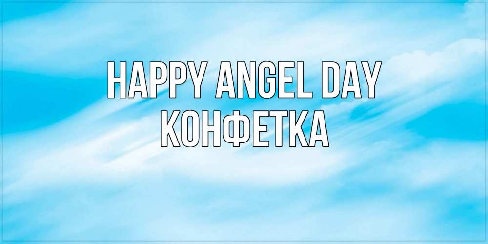 Greetings card с именем, Конфетка happy angel day небо на день ангела Greetings with text for free download 
