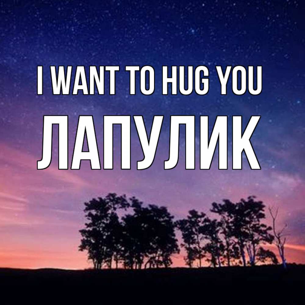 Greetings card с именем, Лапулик I want to hug you силуэты деревьев Greetings with text for free download 