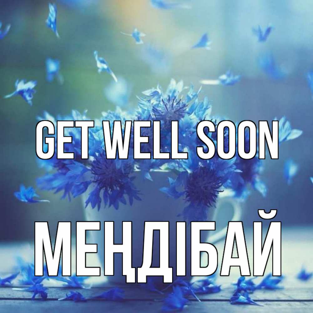 Greetings card с именем, МЕҢДІБАЙ Get well soon кружка с зельем и цветами Greetings with text for free download 