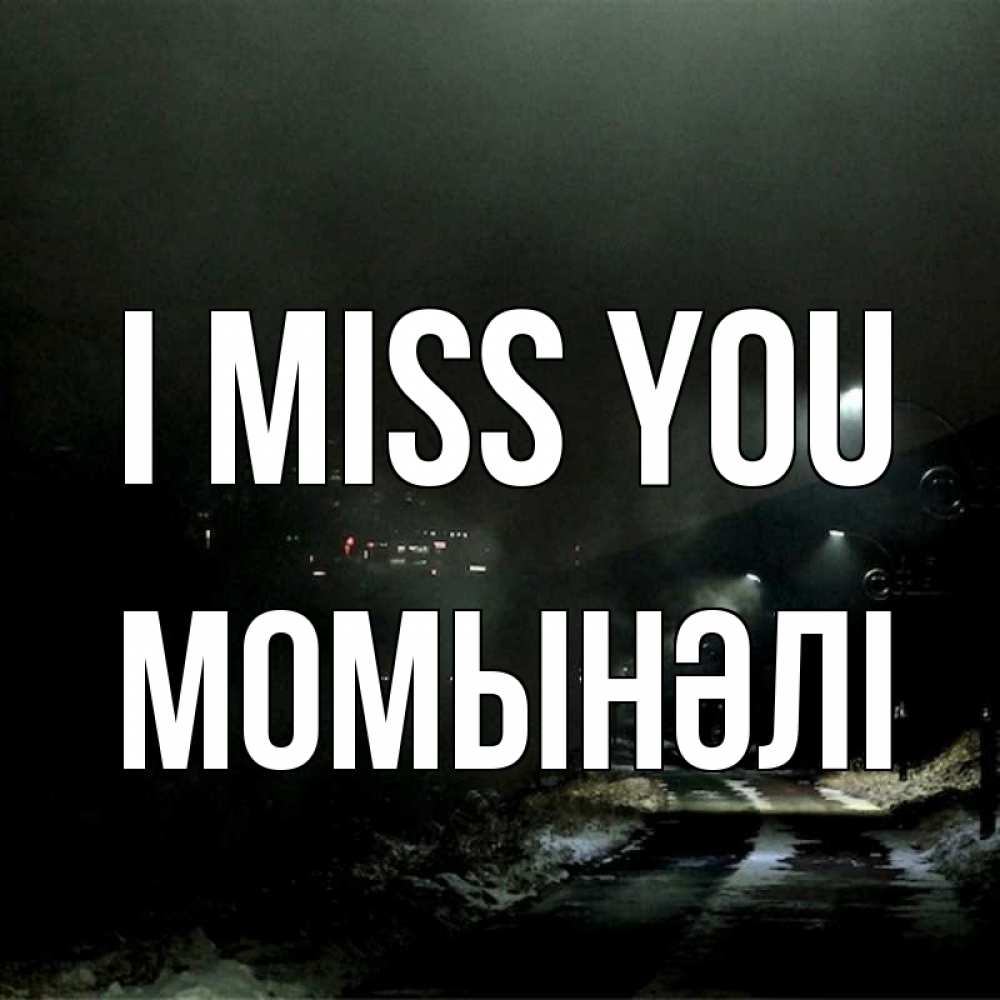 Greetings card с именем, МОМЫНӘЛІ I miss you окраина города Greetings with text for free download 