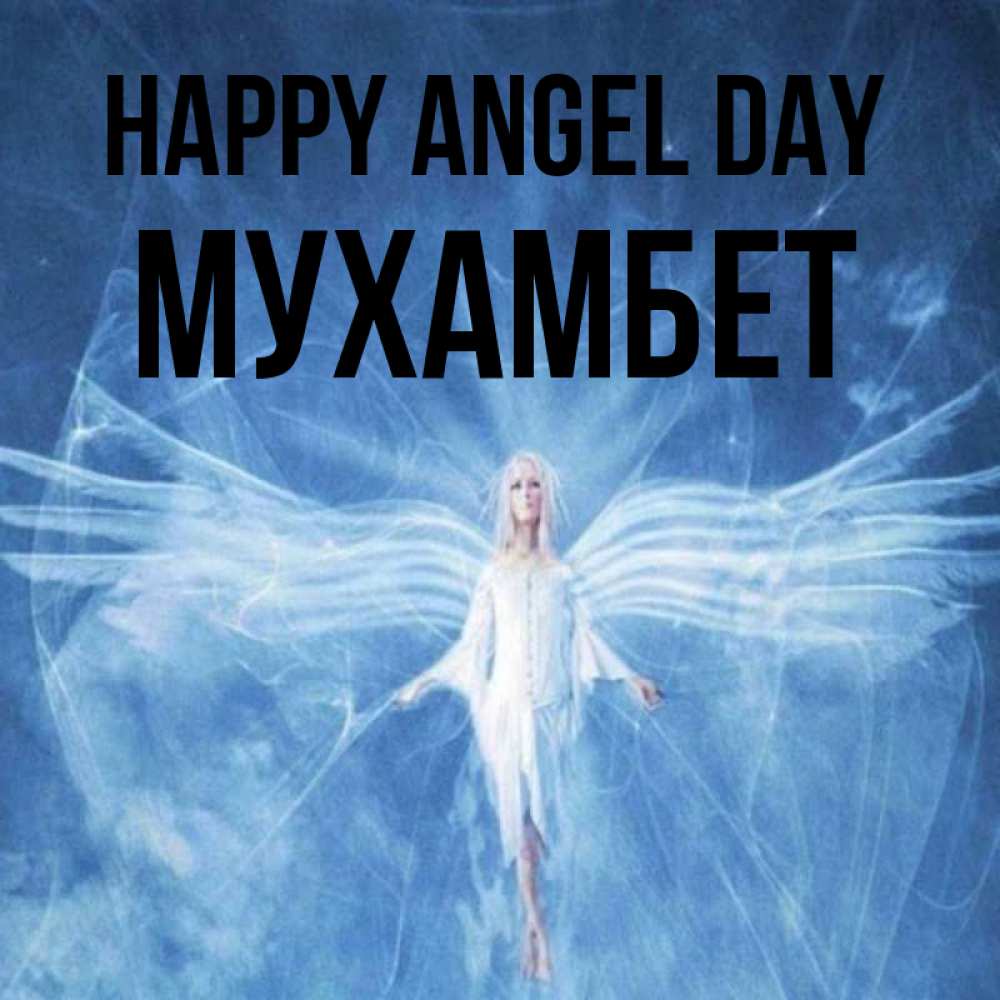 Greetings card с именем, МУХАМБЕТ happy angel day голубой фон и крылья как у стрекозы Greetings with text for free download 