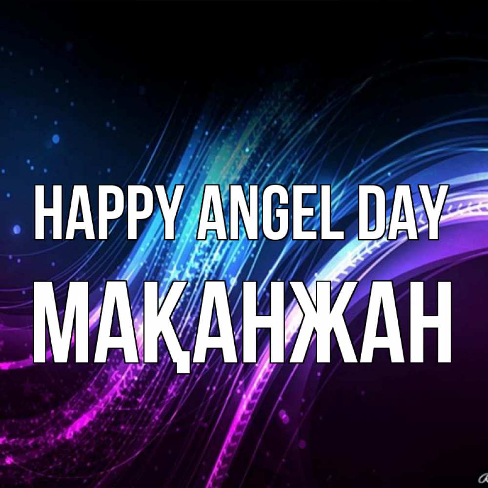 Greetings card с именем, Мақанжан happy angel day фиолетовый фон Greetings with text for free download 