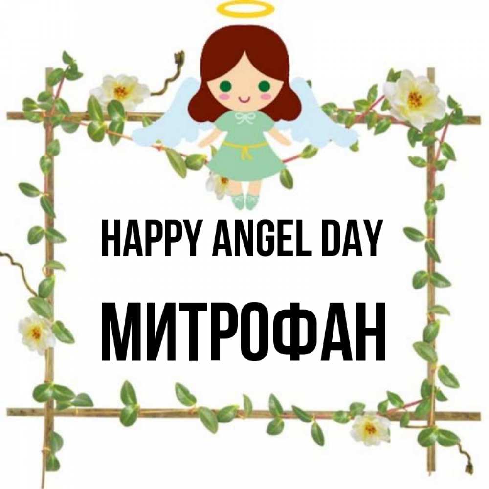 Greetings card с именем, Митрофан happy angel day Ангел с нимбом Greetings with text for free download 