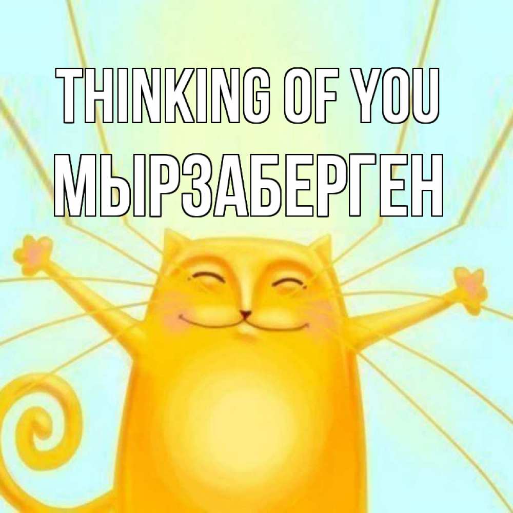 Greetings card с именем, Мырзаберген Thinking of you обнимашки Greetings with text for free download 