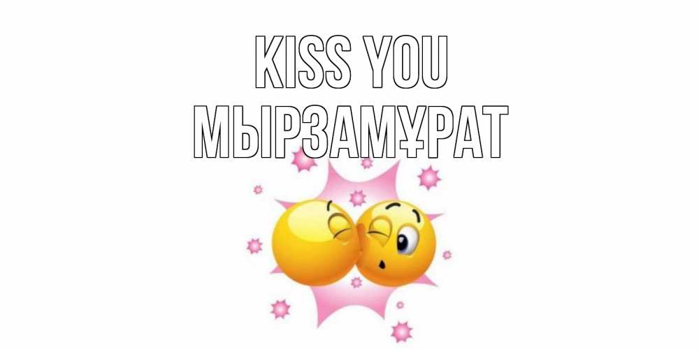 Greetings card с именем, Мырзамұрат Kiss you поцелуй Greetings with text for free download 
