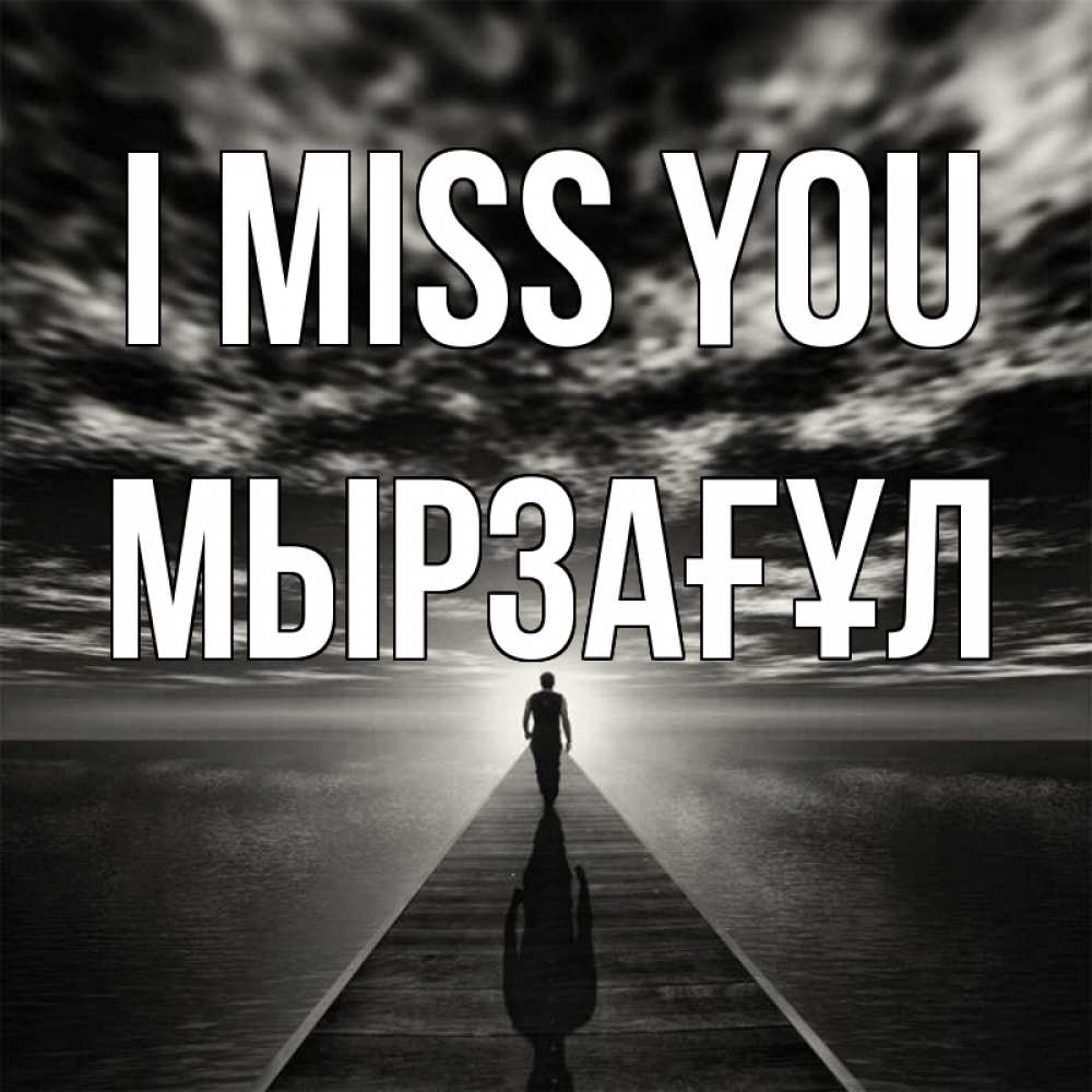 Greetings card с именем, Мырзағұл I miss you к тебе Greetings with text for free download 