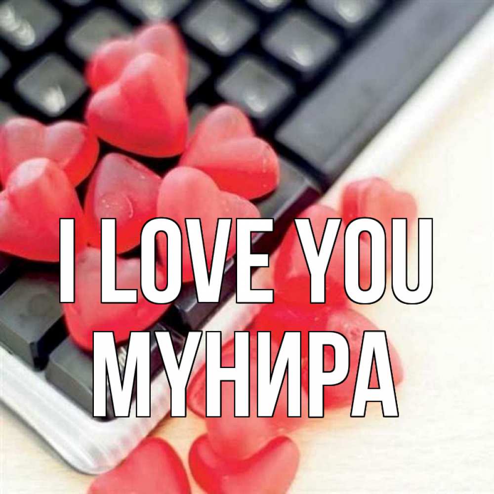 Greetings card с именем, МҮНИРА I love you конфеты в виде сердец Greetings with text for free download 