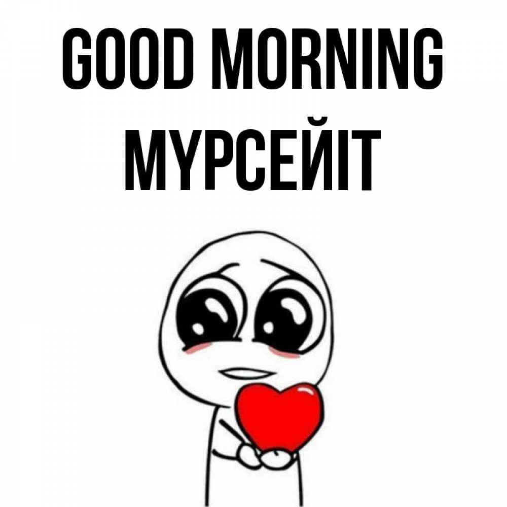 Greetings card с именем, МҮРСЕЙІТ Good morning позитивные открытки Greetings with text for free download 