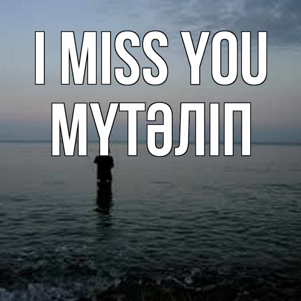 Greetings card с именем, МҮТӘЛІП I miss you скука Greetings with text for free download 