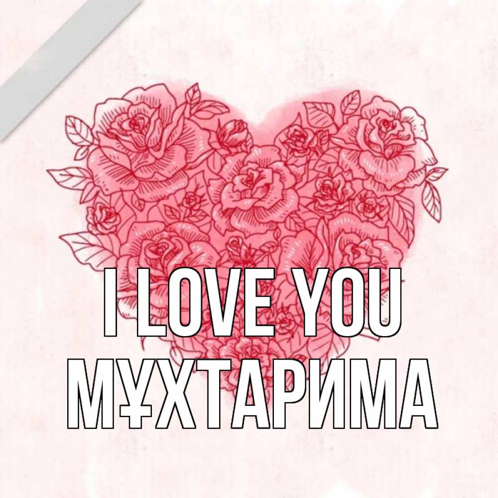 Greetings card с именем, МҰХТАРИМА I love you узоры Greetings with text for free download 