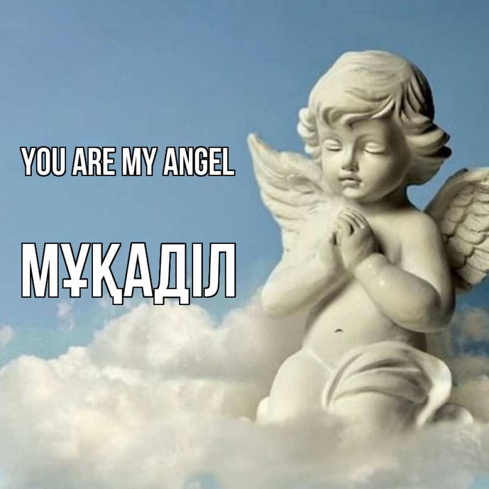 Greetings card с именем, МҰҚАДІЛ You are my angel скульптура ангела на небе Greetings with text for free download 
