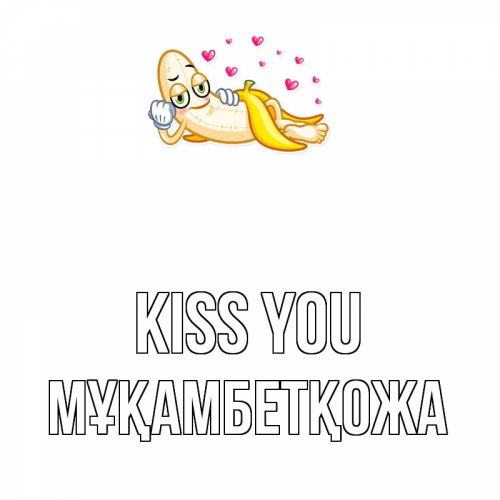 Greetings card с именем, Мұқамбетқожа Kiss you поцелуй открытки бесплатно Greetings with text for free download 