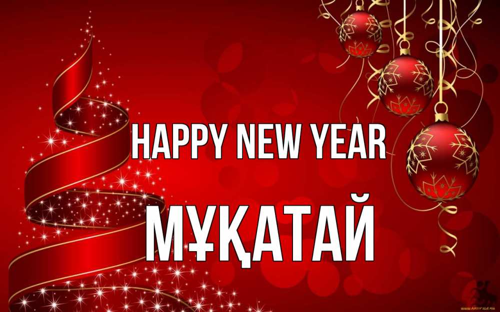 Greetings card с именем, Мұқатай Happy New Year новый год Greetings with text for free download 