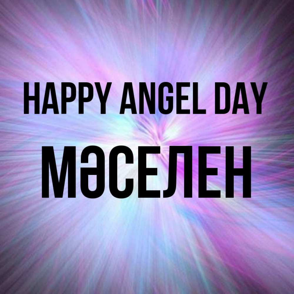Greetings card с именем, Мәселен happy angel day ангельский свет Greetings with text for free download 