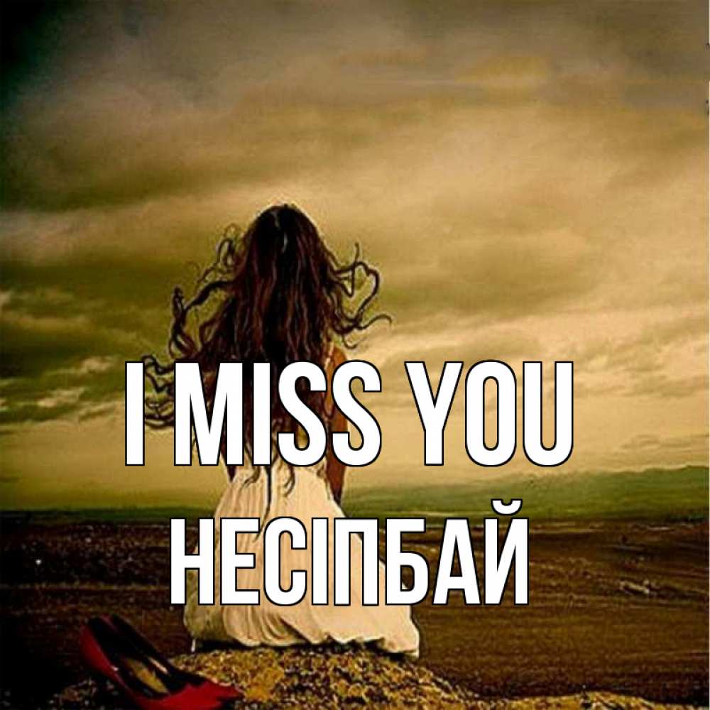 Greetings card с именем, НЕСІПБАЙ I miss you возвращайся Greetings with text for free download 